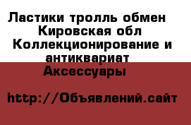 Ластики тролль обмен - Кировская обл. Коллекционирование и антиквариат » Аксессуары   
